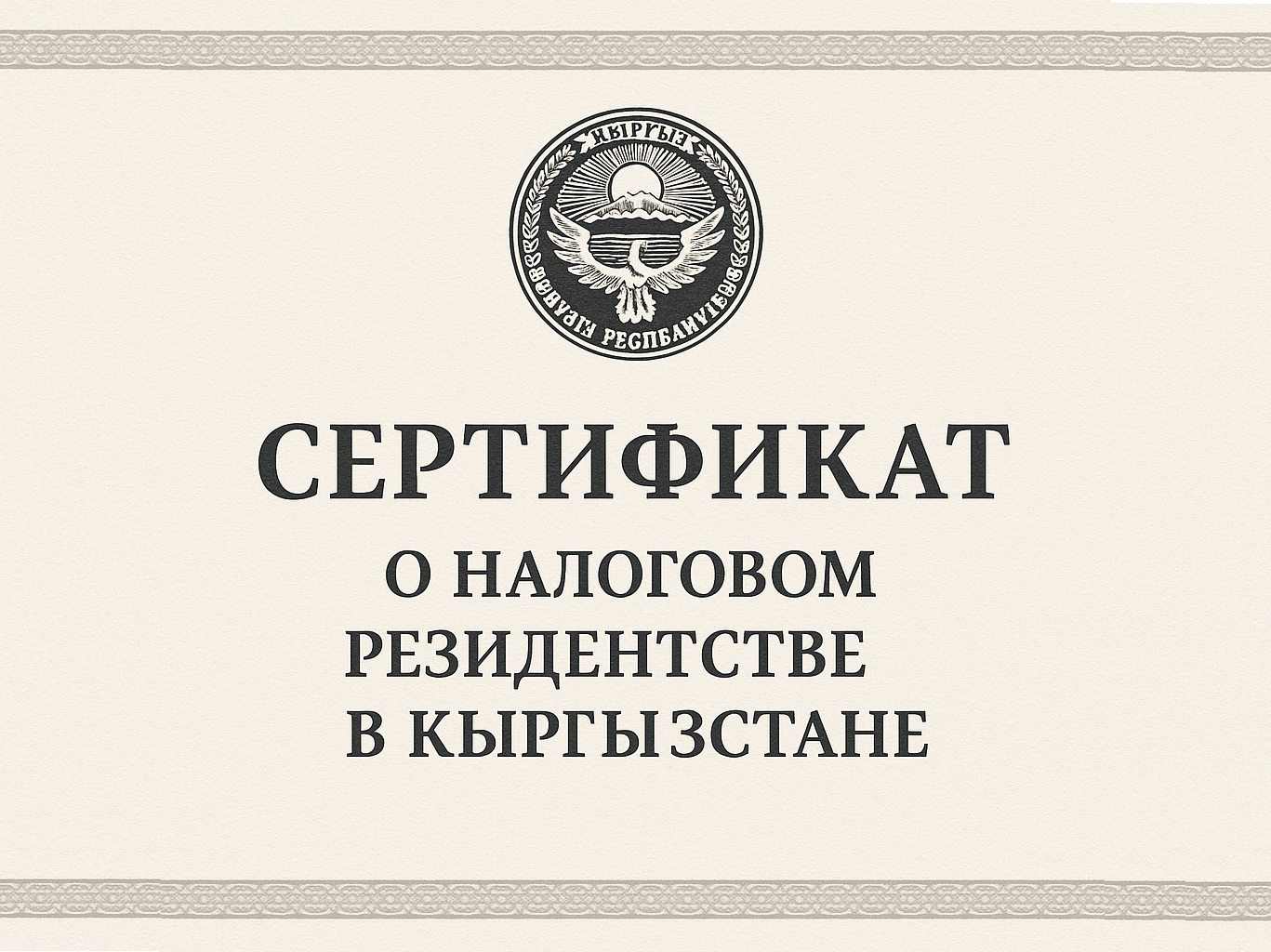 Сертификат о налоговом резидентстве в Кыргызстане: как получить, что дает и как мы можем помочь