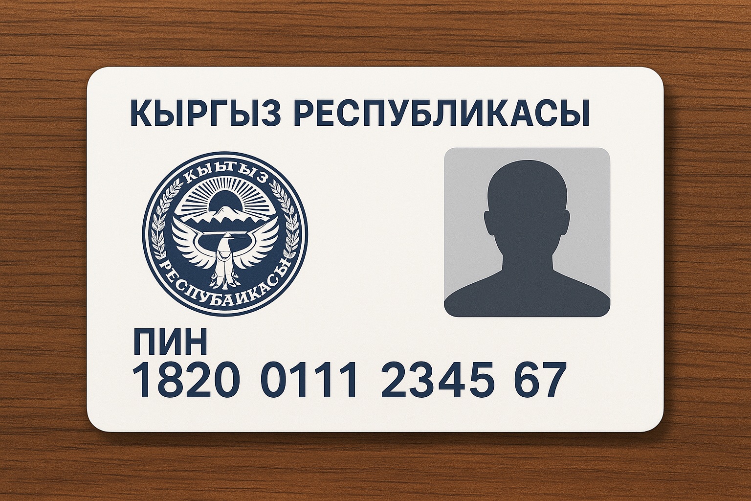 ПИН в Кыргызстане