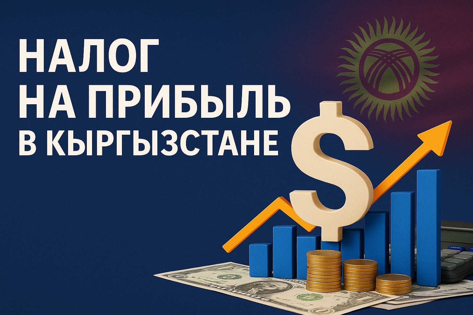Налог на прибыль в Кыргызстане