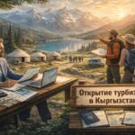 туристический бизнес в Кыргызстане